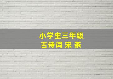 小学生三年级古诗词 宋 茶